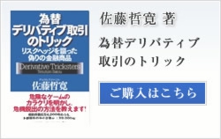 為替デリバティブ取引のトリック